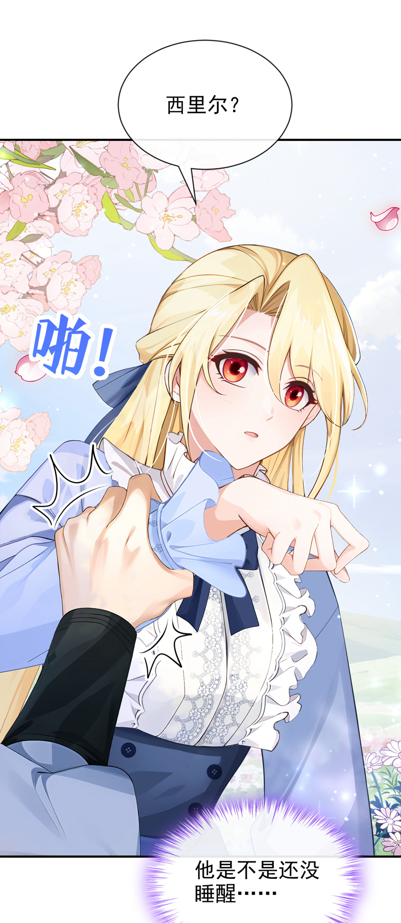 让出天赋后，我成了魔法界团宠 - 第52话 ……睡着了吗 - 第14张图