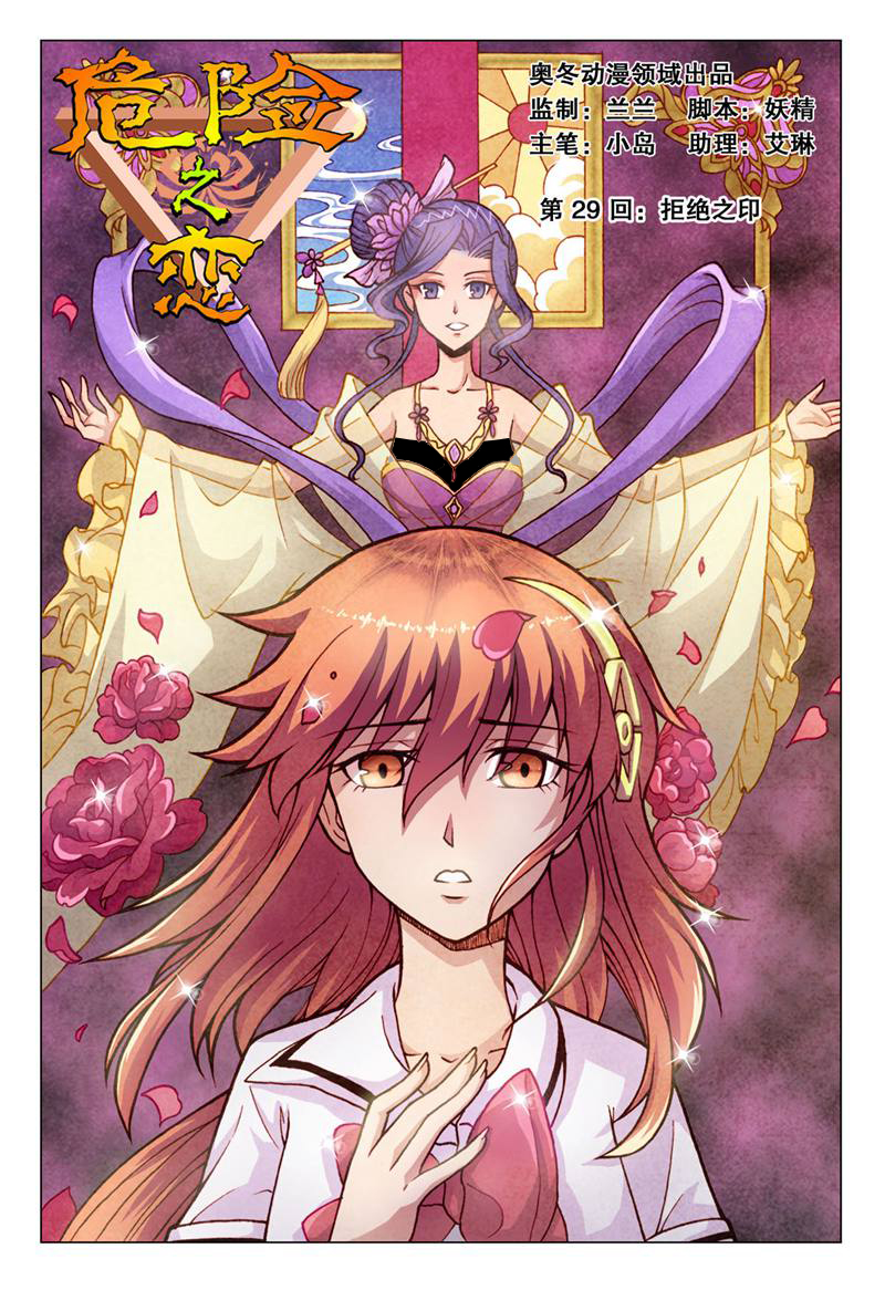 危险之恋 - 第29话 - 第1页