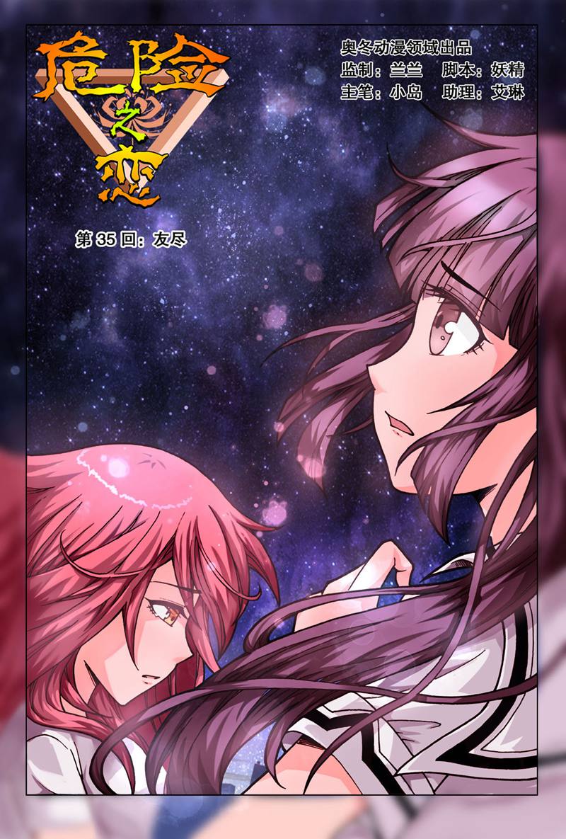 危险之恋 - 第35话 - 第1页