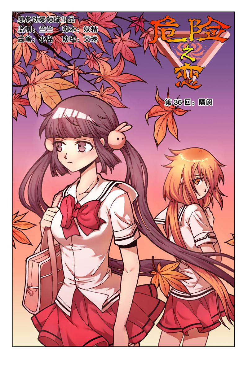 危险之恋 - 第36话 - 第1页