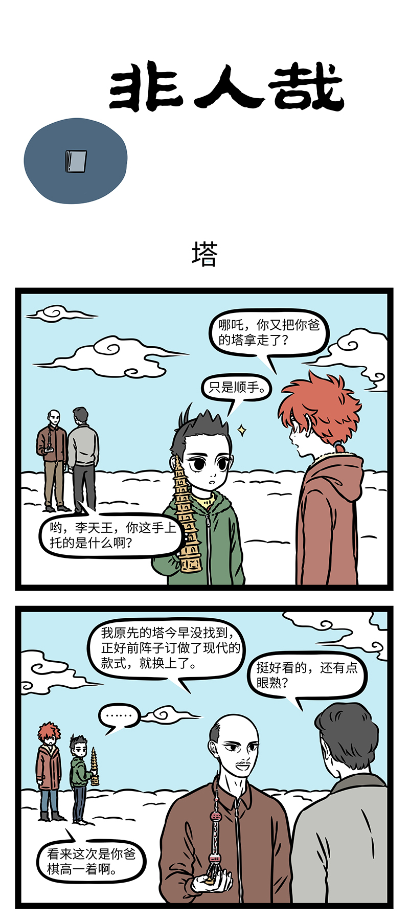 非人哉 - 第1171话 塔大舅塔二舅都是塔舅。 - 第1张图