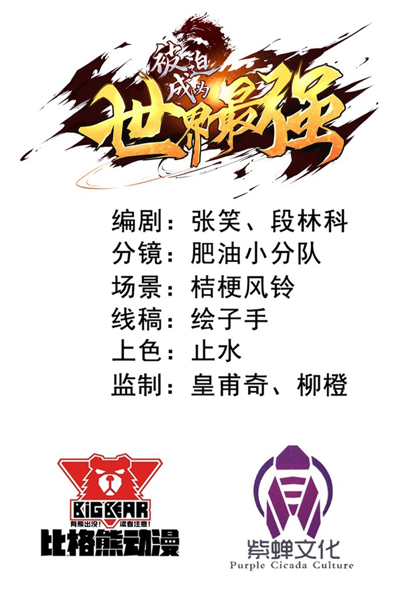 被迫成为世界最强 - 第41话 易大师的“故人” - 第2页