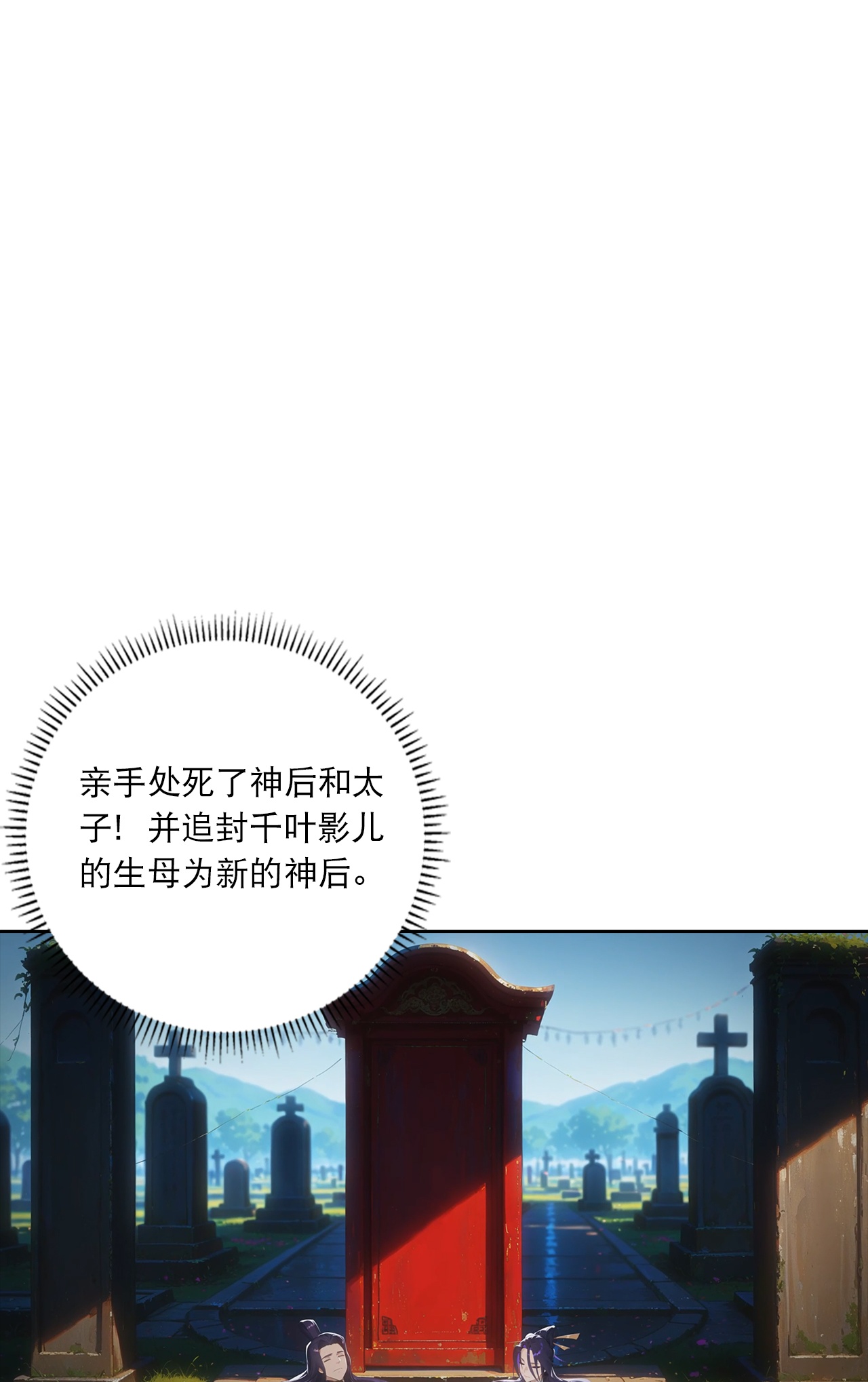 逆天邪神 - 第766话 千叶影儿的身世 - 第23张图