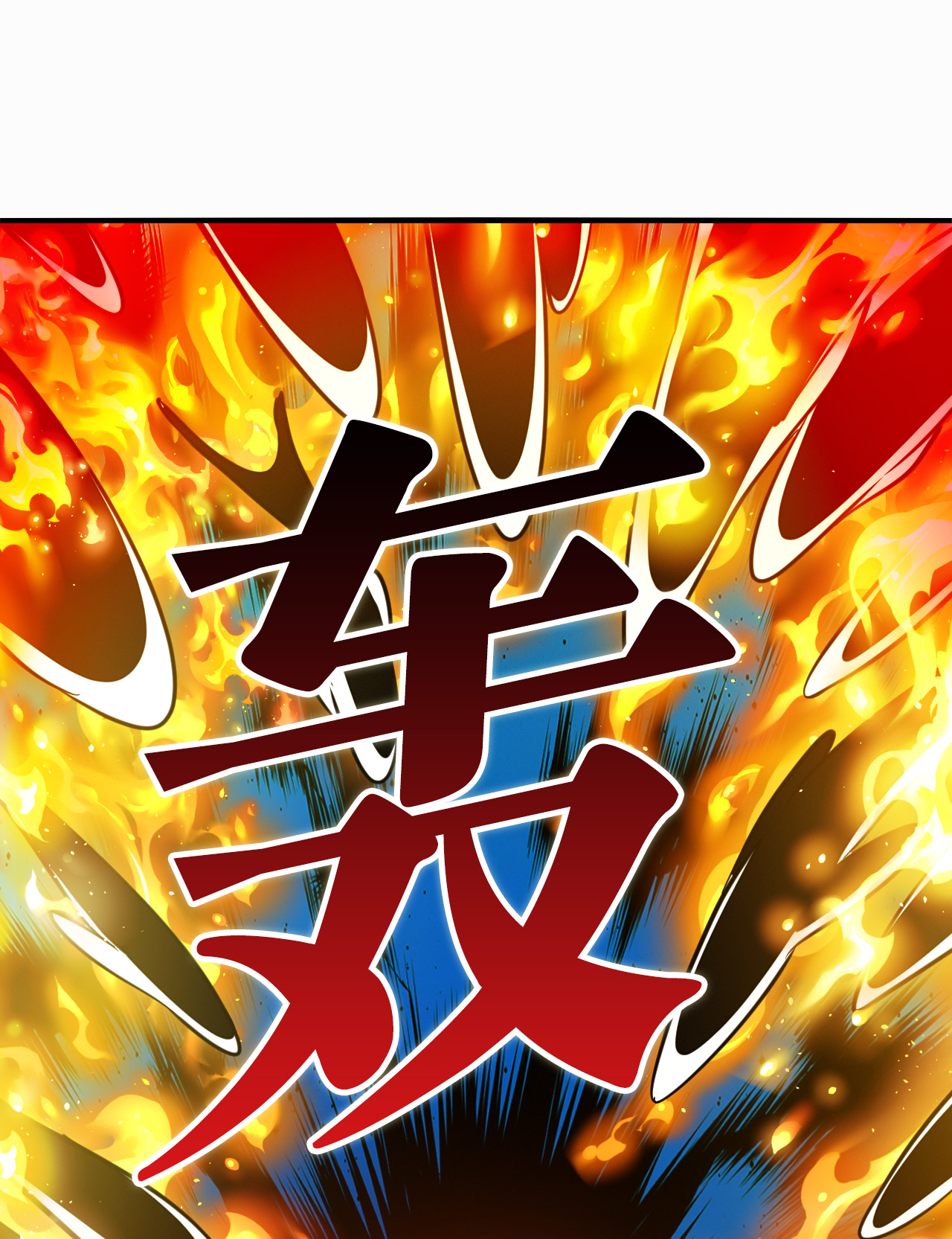 风起苍岚 - 第2季314话 拼了！3 - 第18张图