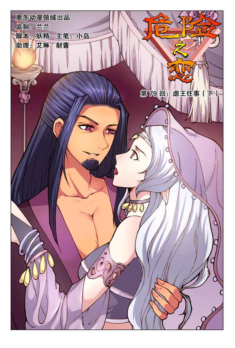 危险之恋 - 第79话 - 第1页