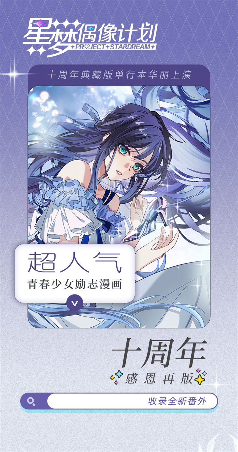 星梦偶像计划 - 十周年 纪念 - 第1页