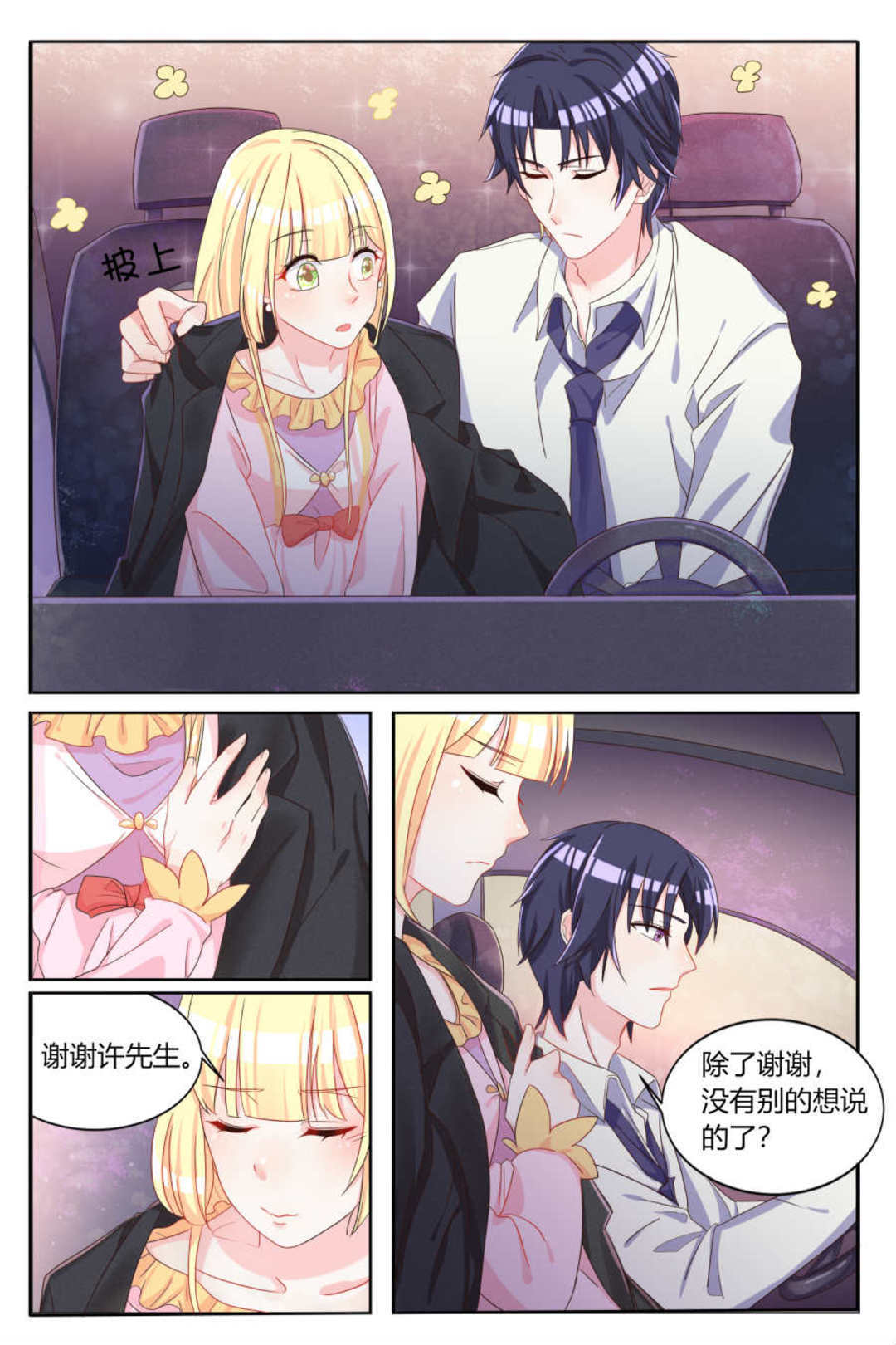 世界第一宠婚 - 第4话 - 第7页