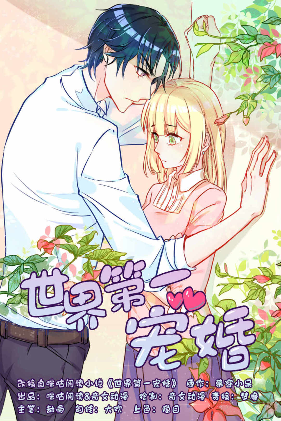 世界第一宠婚 - 第14话 - 第1页