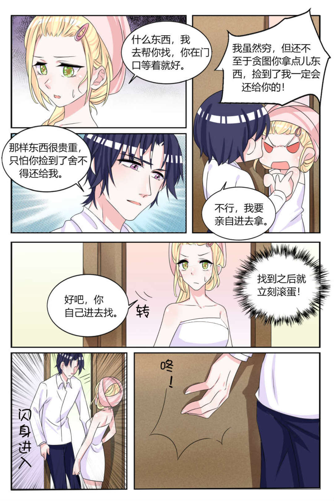 世界第一宠婚 - 第14话 - 第11页