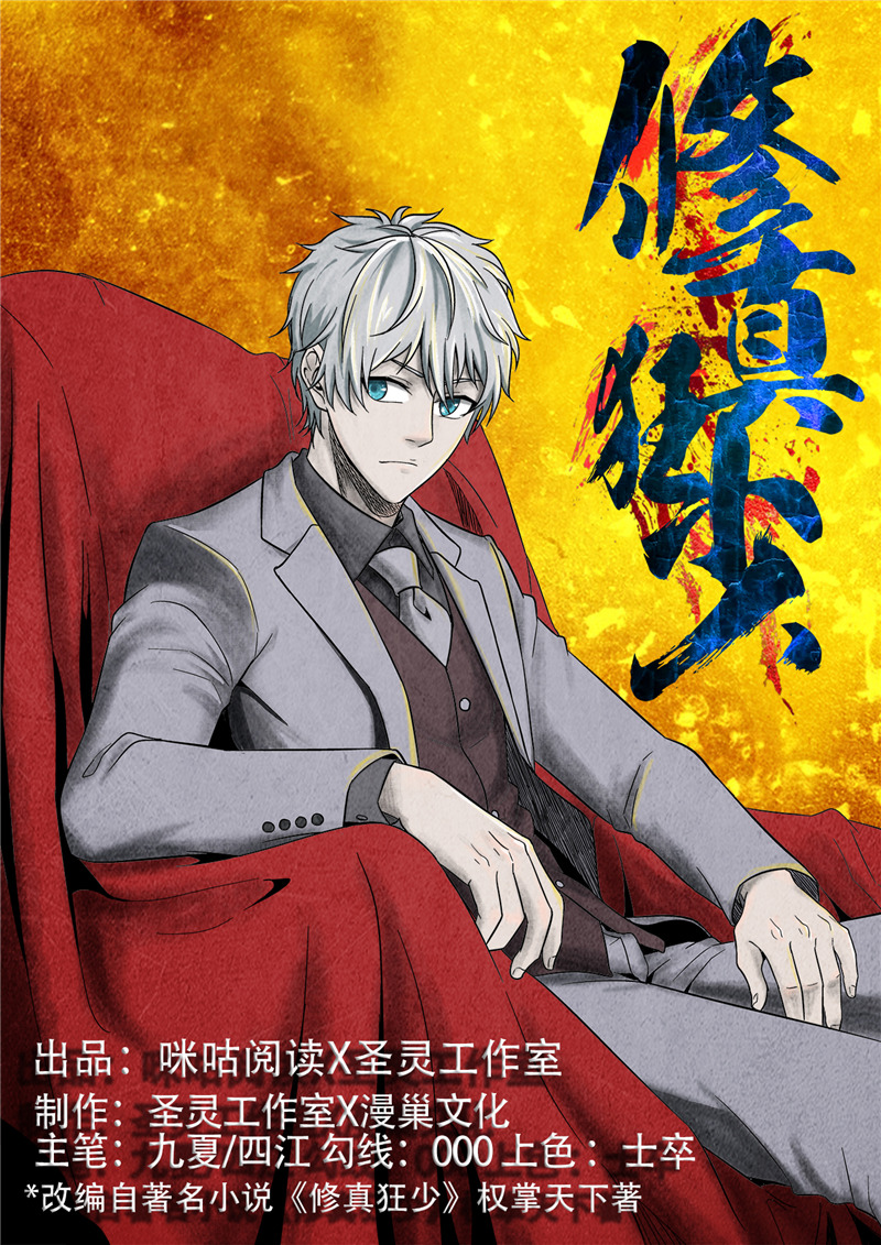 修真狂少 - 第89话 温柔的内心 - 第1页