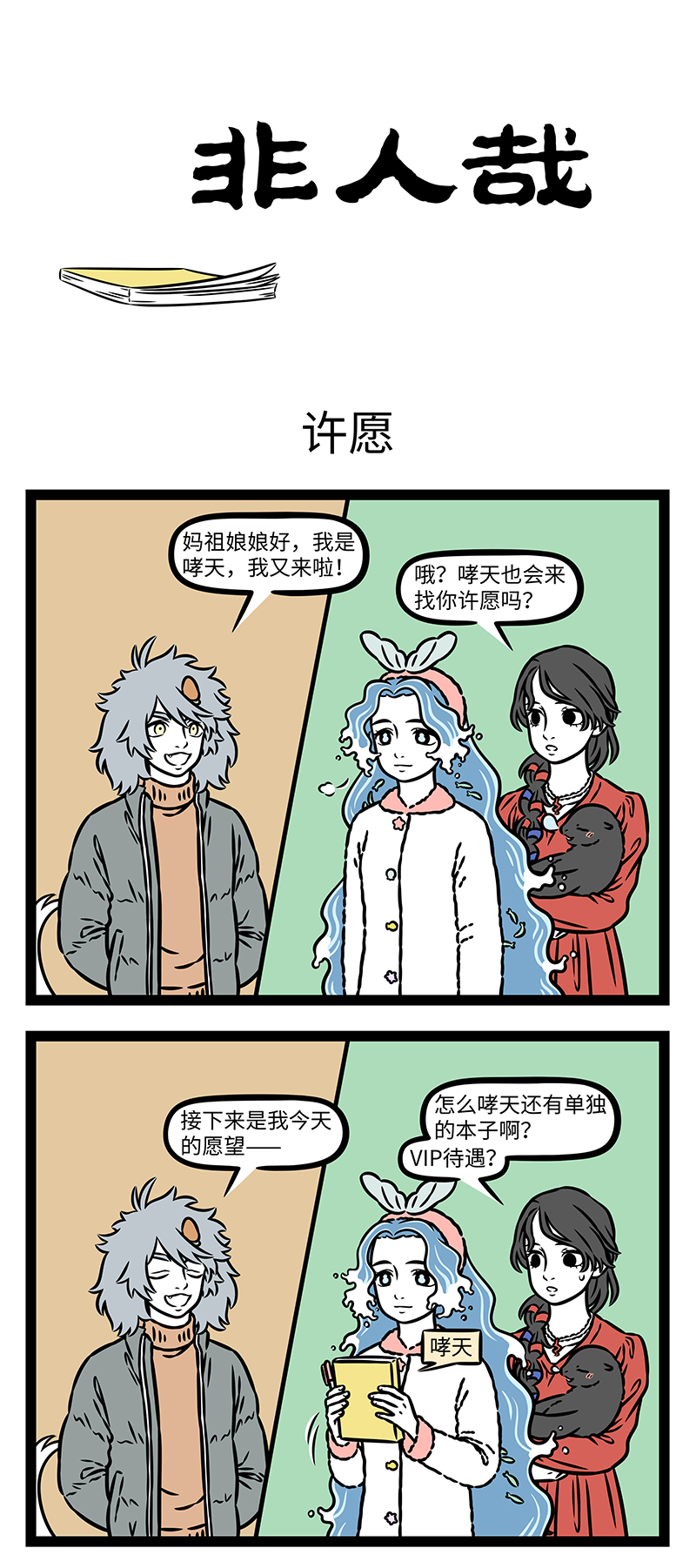 非人哉 - 第1176话 我左看右看，上看下看，原来每个愿望都不一般。 - 第1张图