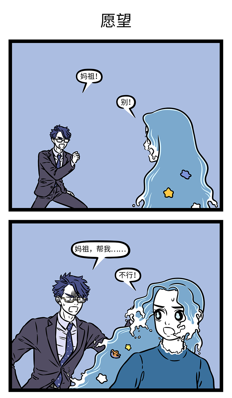 非人哉 - 第1176话 我左看右看，上看下看，原来每个愿望都不一般。 - 第3张图