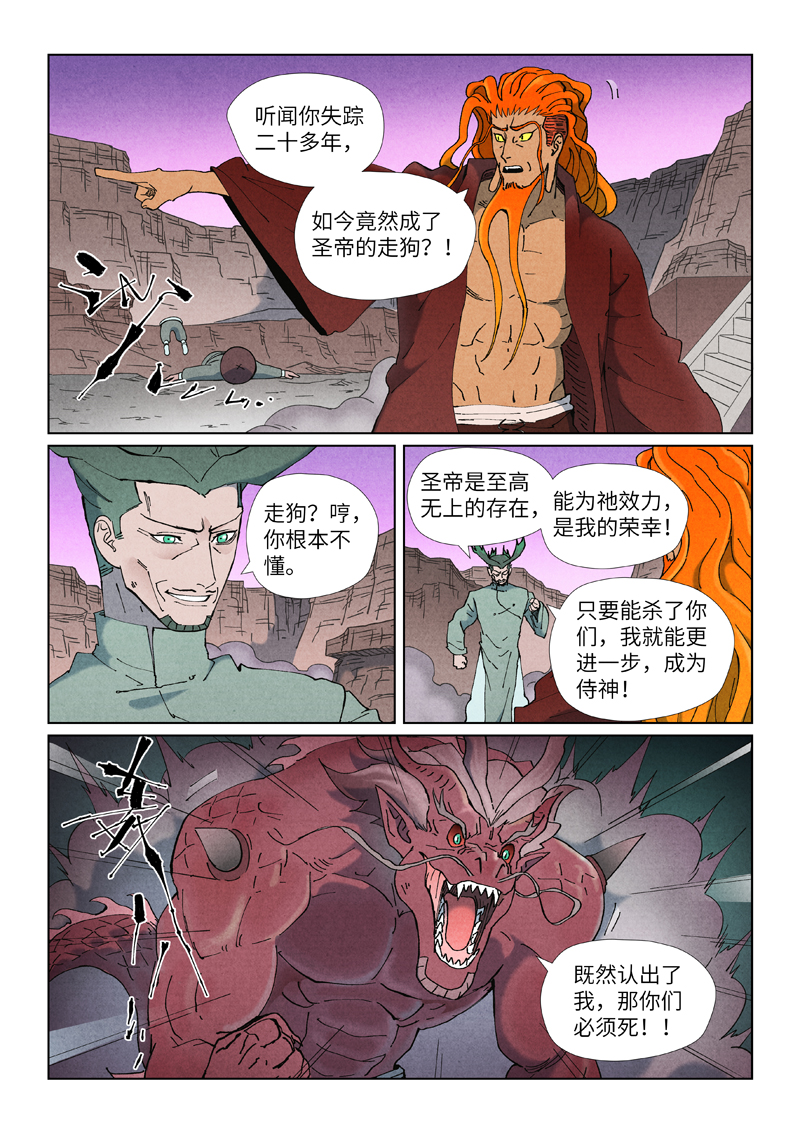 妖神记 - 第508话1 圣帝埋骨之地 - 第2张图