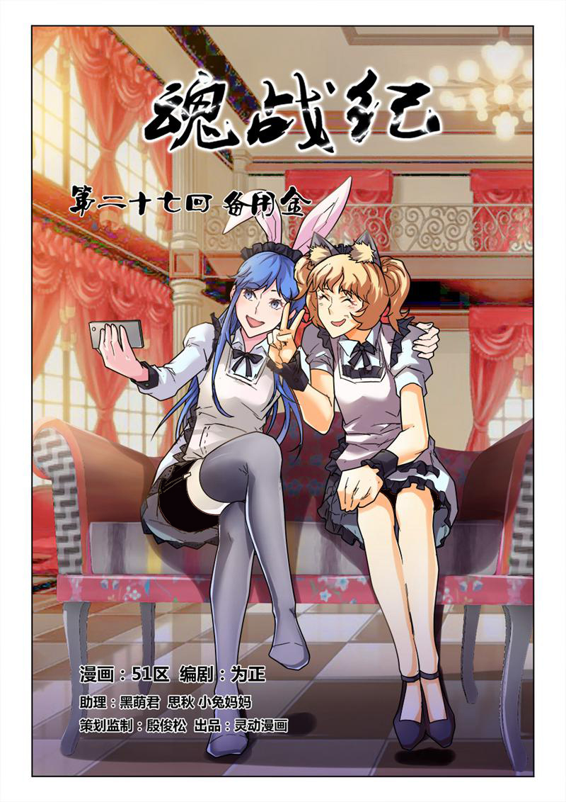 魂战纪 - 第27话 - 第1页