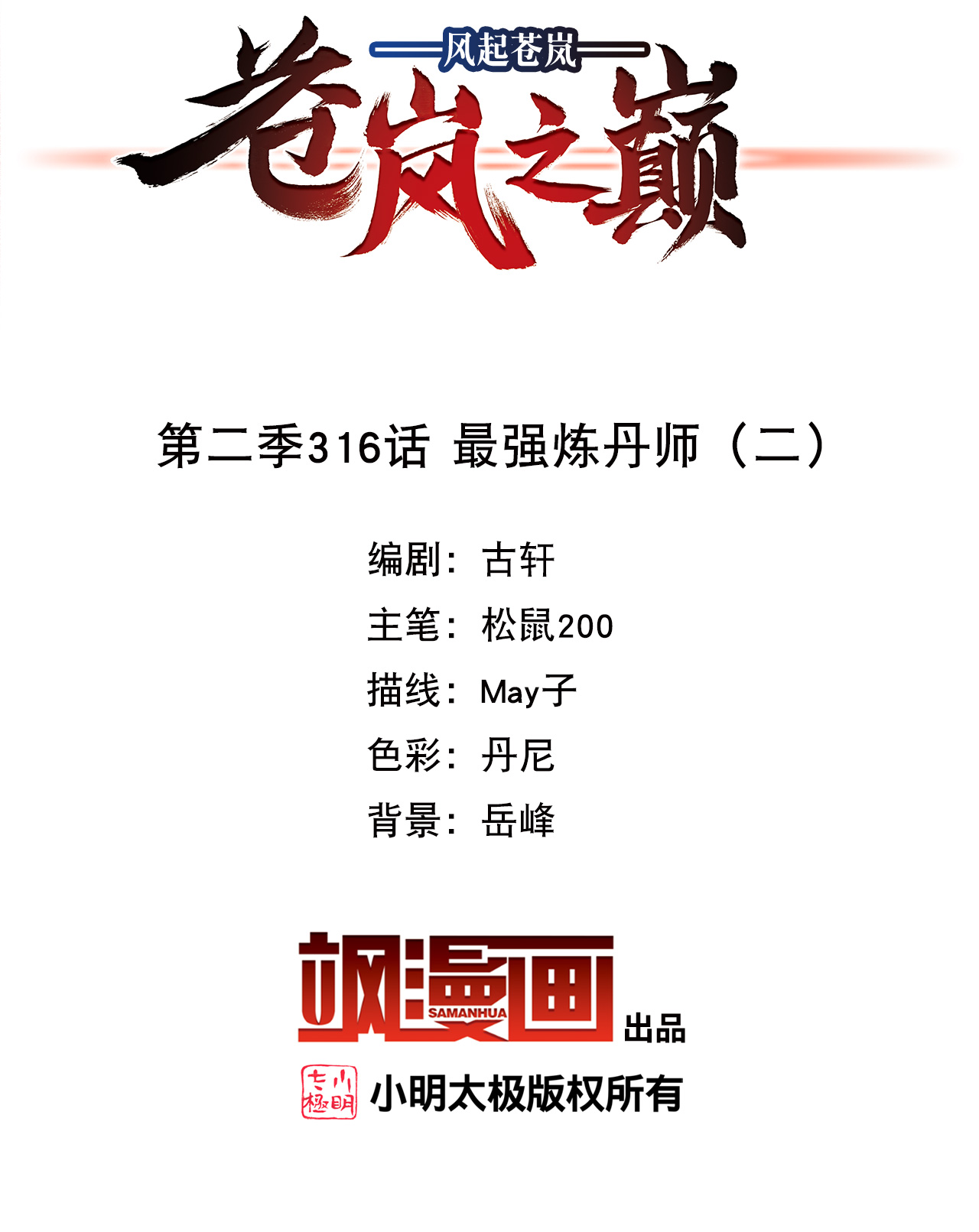 风起苍岚 - 第2季316话 最强炼丹师2 - 第2张图