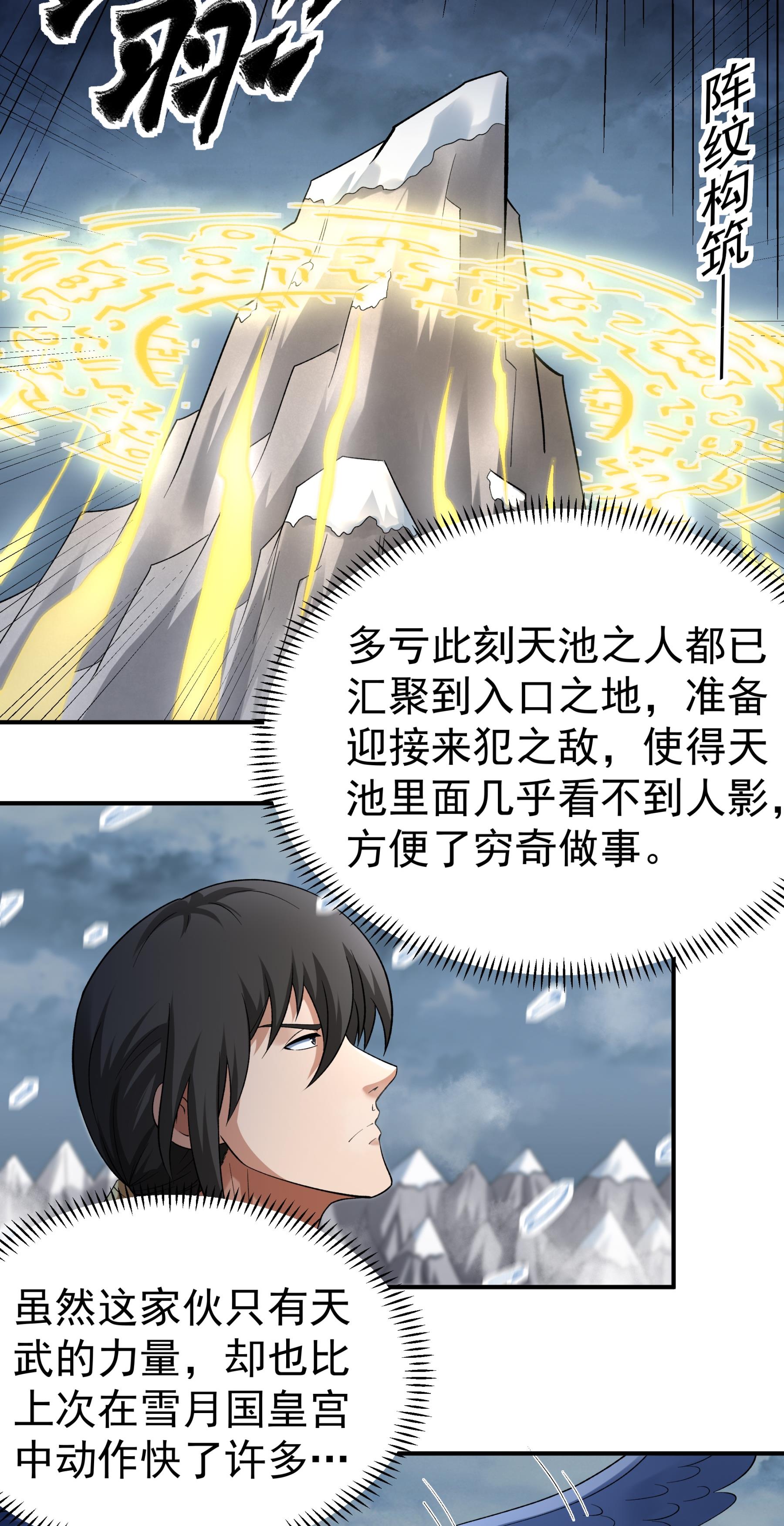 绝世武神 - 第367话3 杀来天池（3） - 第25页