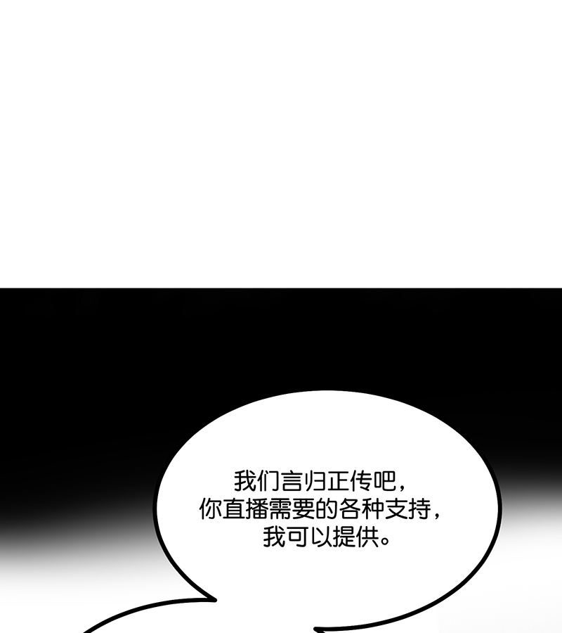 C位成神3 - 第85话 直播 - 第71张图