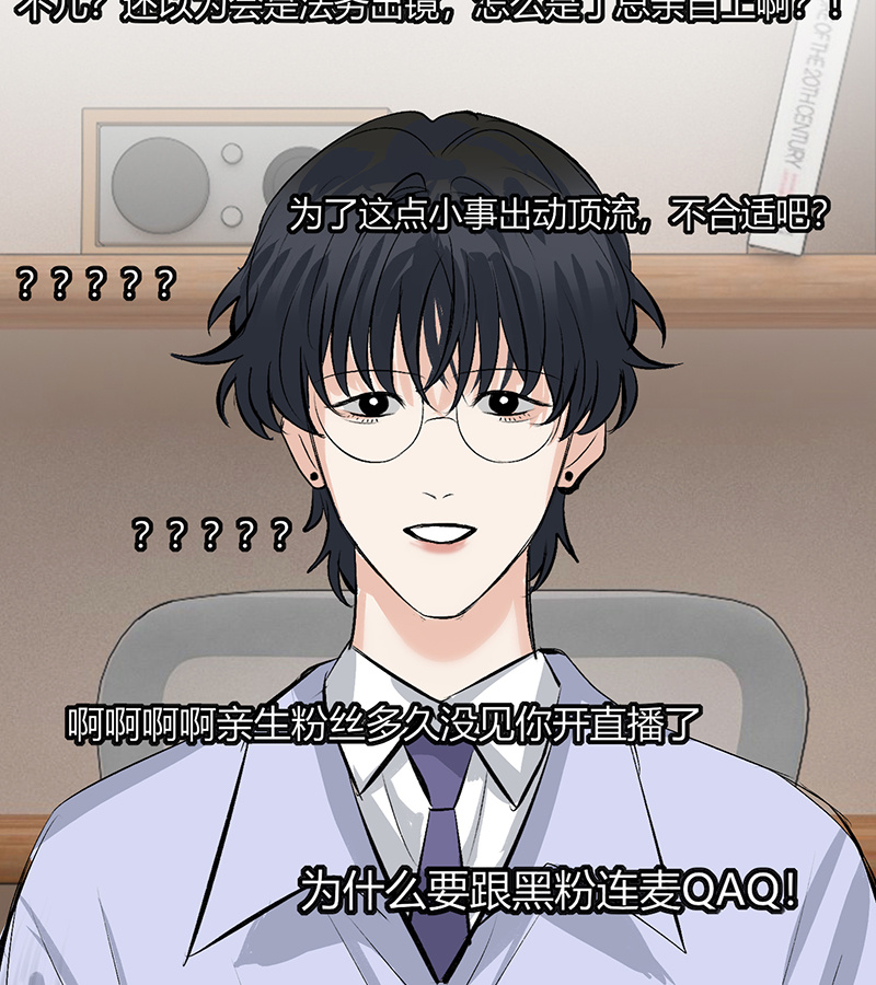 C位成神3 - 第85话 直播 - 第109张图