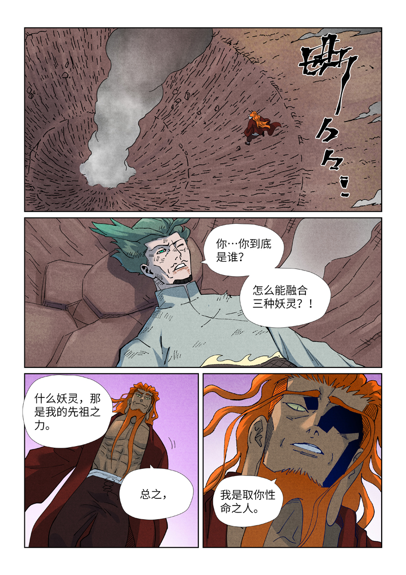 妖神记 - 第509话1 私聊 - 第5张图