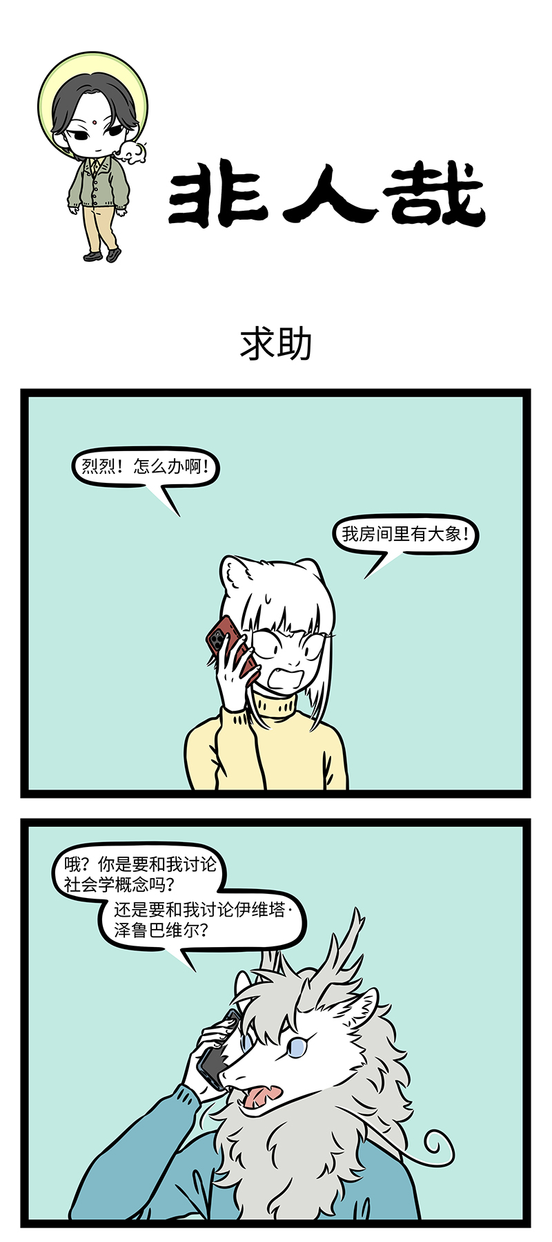 非人哉 - 第1179话 言必信，行必果。 - 第1张图