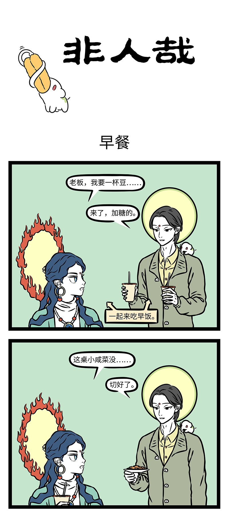 非人哉 - 第1180话 一等二靠三落空，一想二干三成功。 - 第1张图