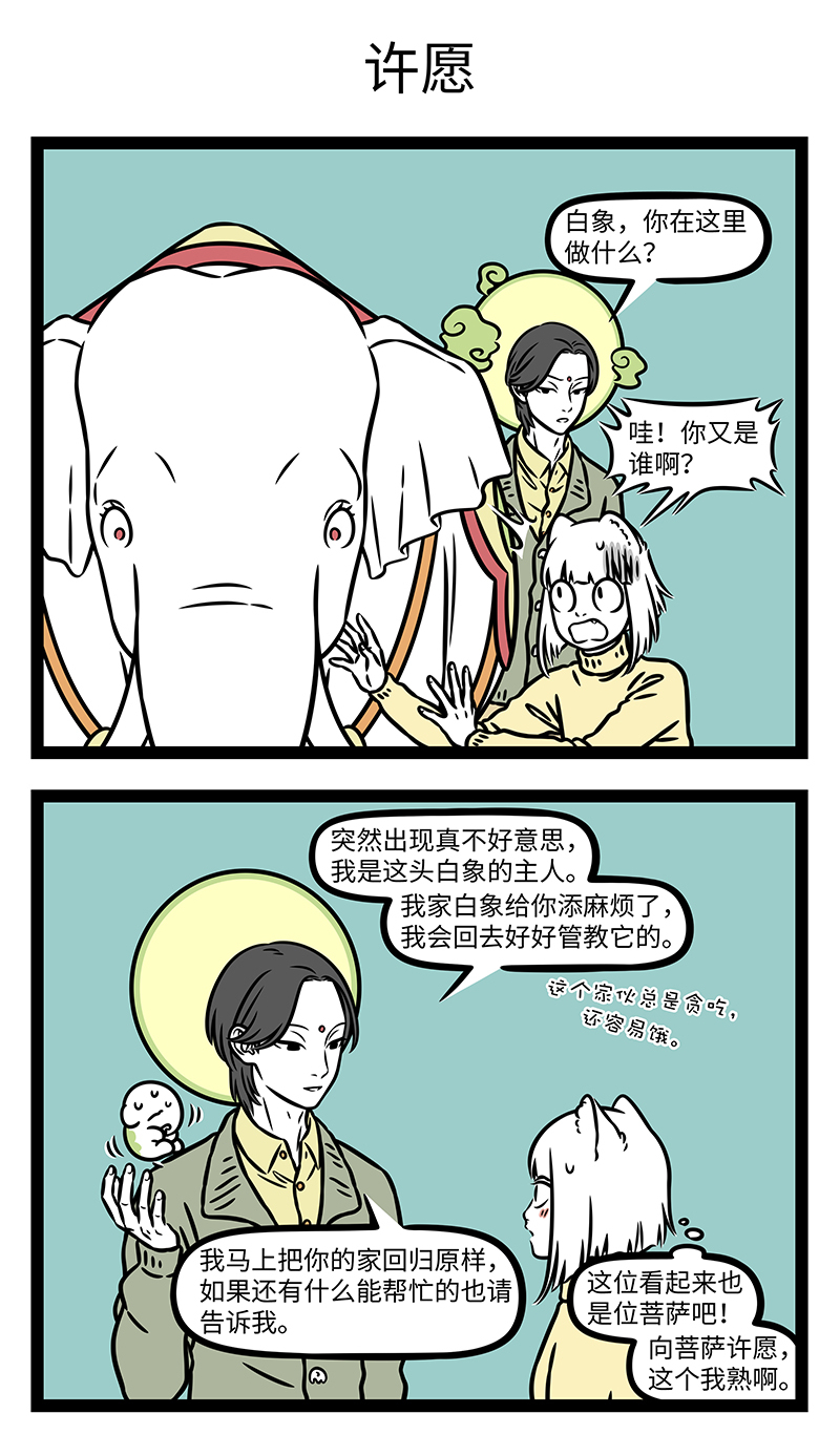 非人哉 - 第1179话 言必信，行必果。 - 第3张图