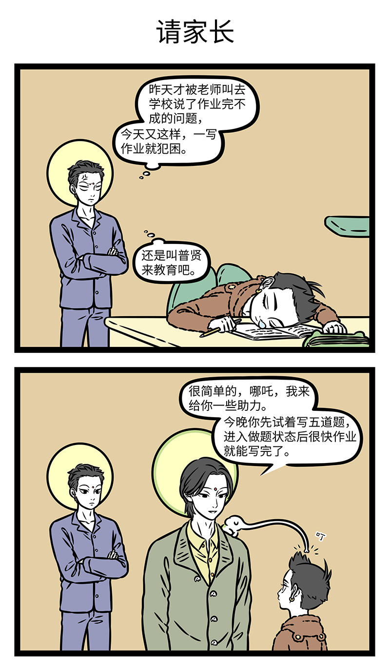 非人哉 - 第1180话 一等二靠三落空，一想二干三成功。 - 第3张图