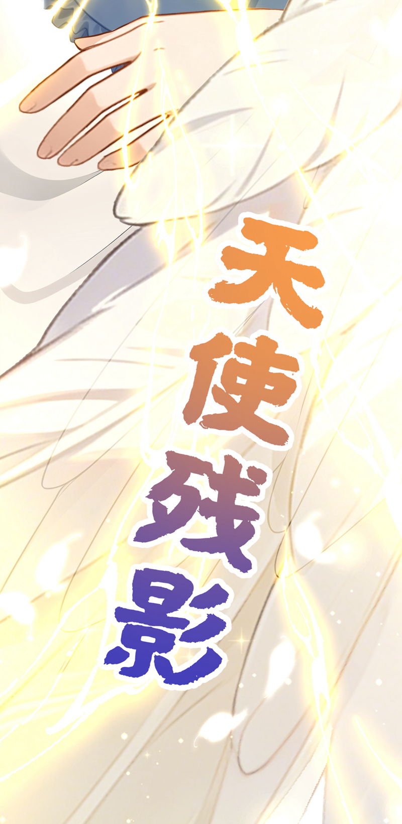 让出天赋后，我成了魔法界团宠 - 第58话 神明降临 - 第26张图