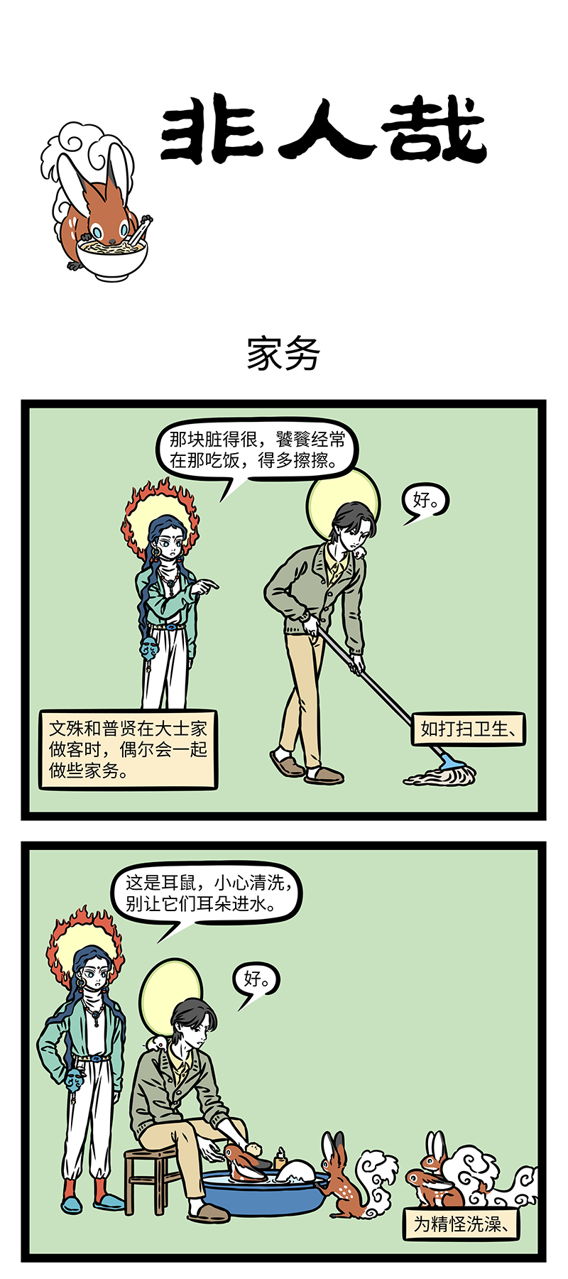 非人哉 - 第1182话 各司其职，各尽所能。 - 第1张图