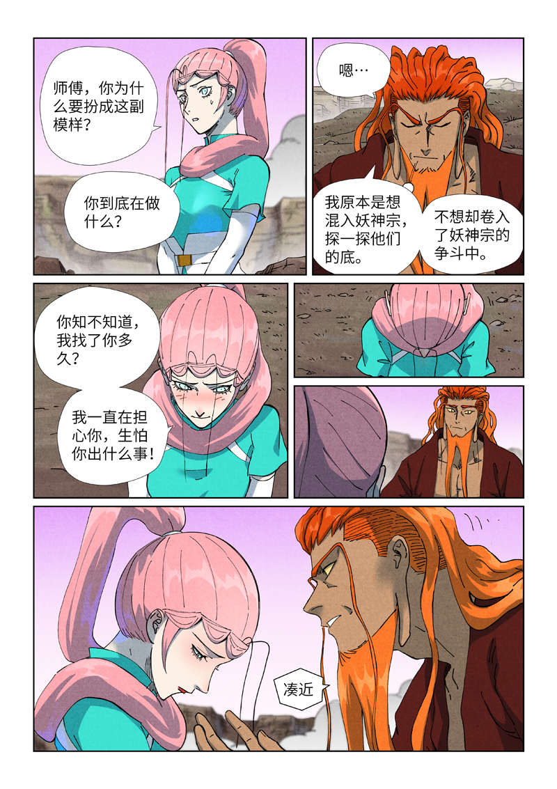 妖神记 - 第509话2 私聊 - 第3张图