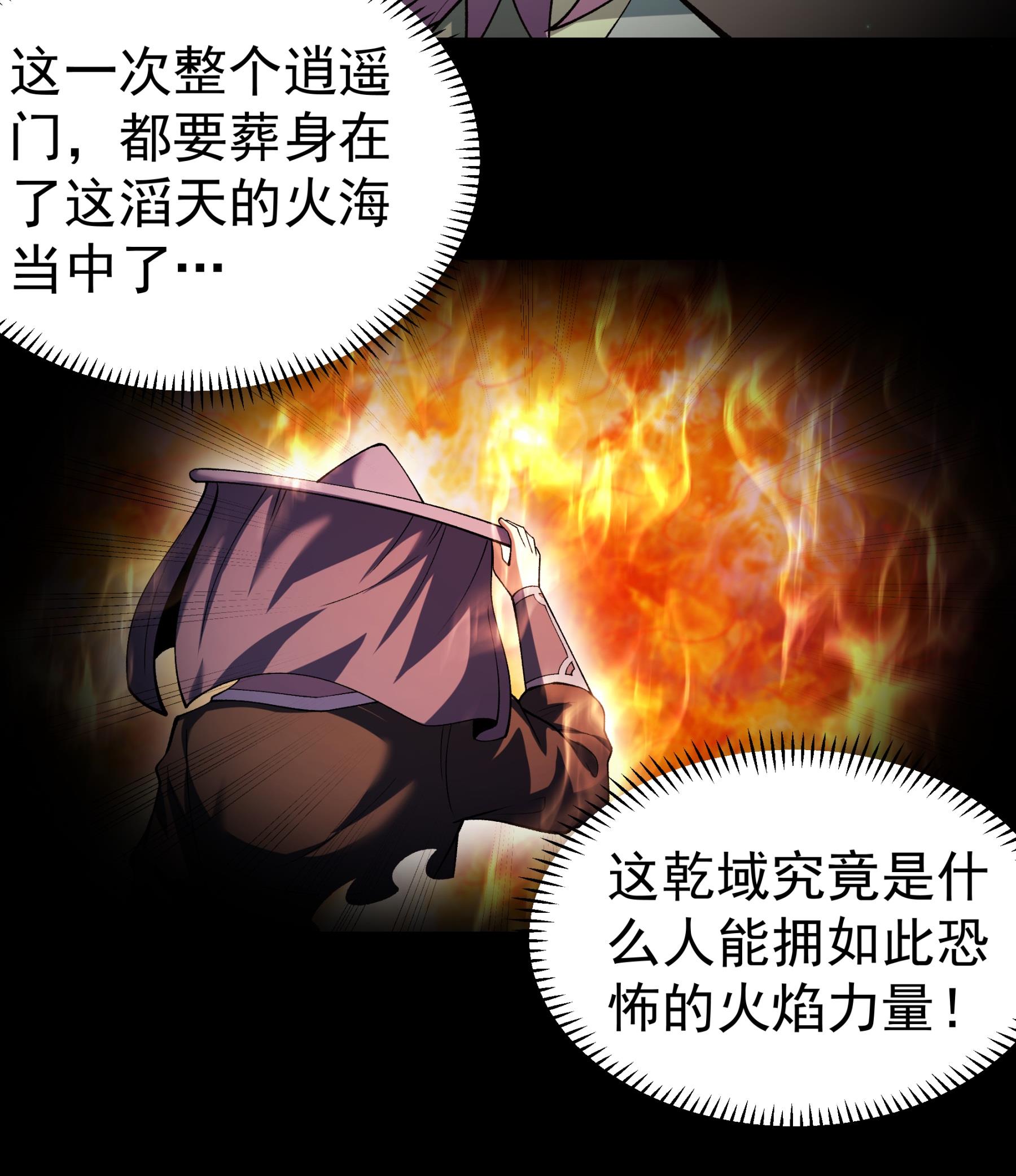 绝世武神 - 第370话2 火焚逍遥门（2） - 第30页