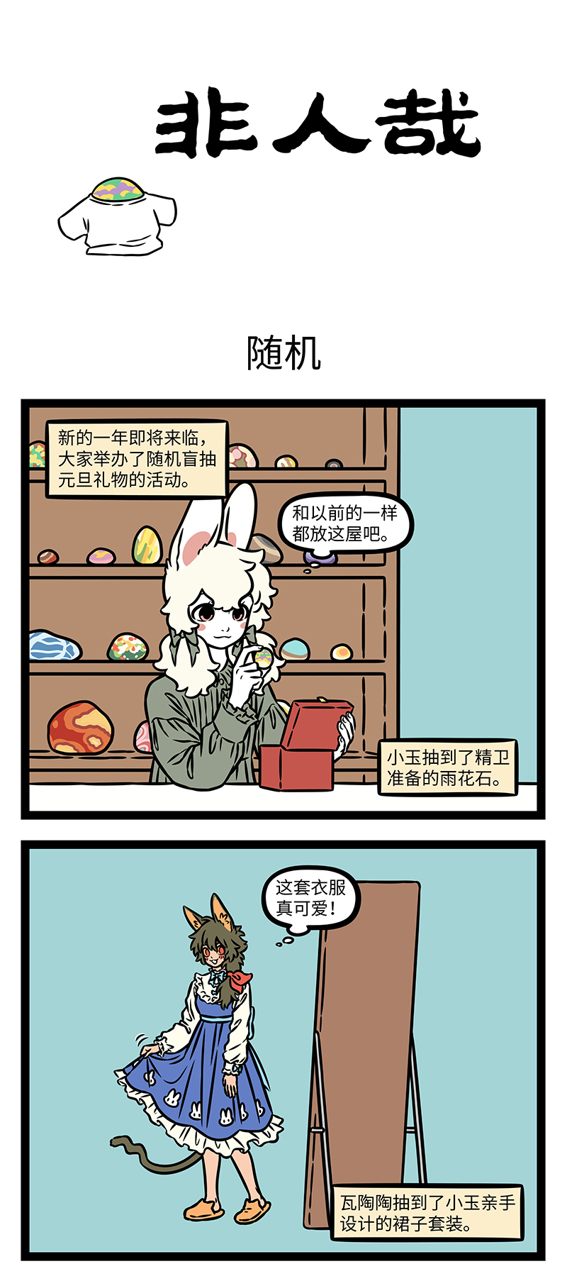 非人哉 - 第1183话 投我以木瓜，报之以琼琚。 - 第1张图