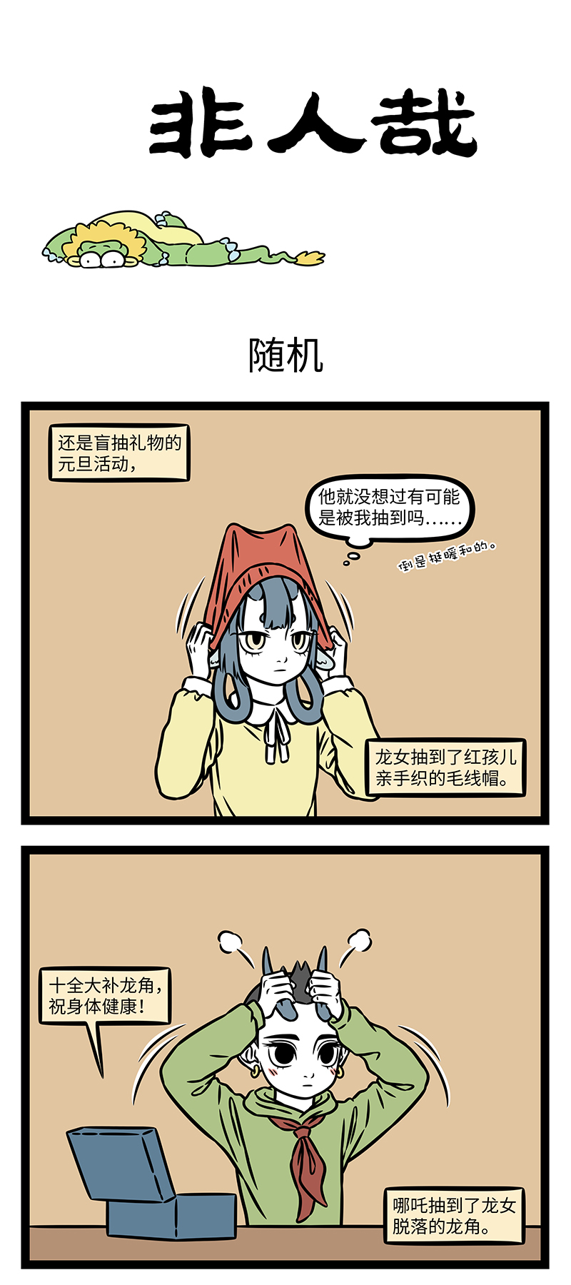 非人哉 - 第1184话 投我以木桃，报之以琼瑶。 - 第1张图