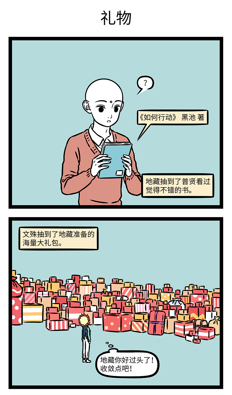 非人哉 - 第1184话 投我以木桃，报之以琼瑶。 - 第3张图