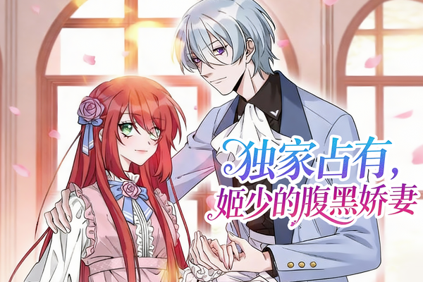 独家占有：姬少的腹黑娇妻