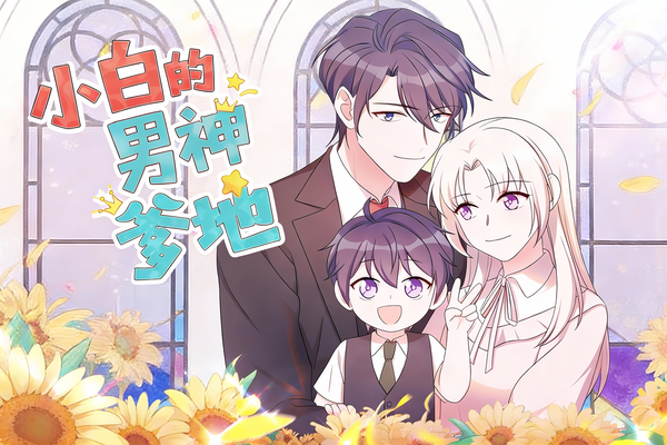 小白的男神爹地