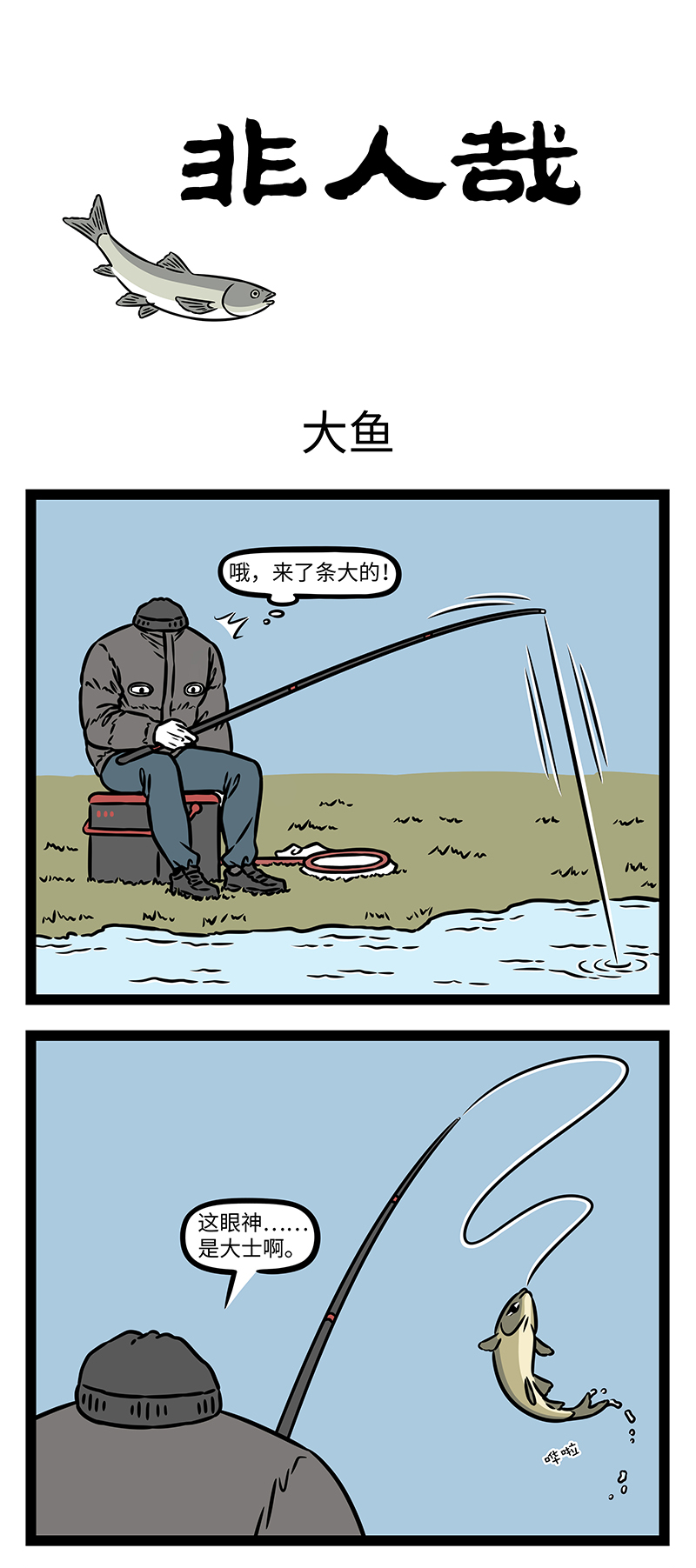 非人哉 - 第1186话 路人借问遥招手，怕得鱼惊不应人。 - 第1张图
