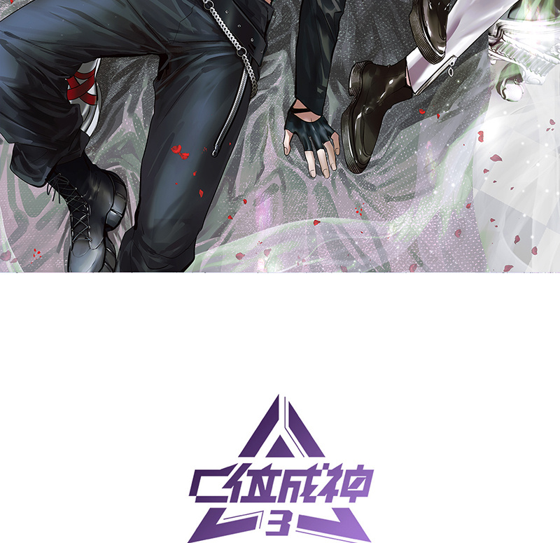 C位成神3 - 第89话 第10名 - 第2张图