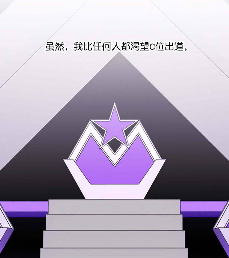 C位成神3 - 第89话 第10名 - 第13张图