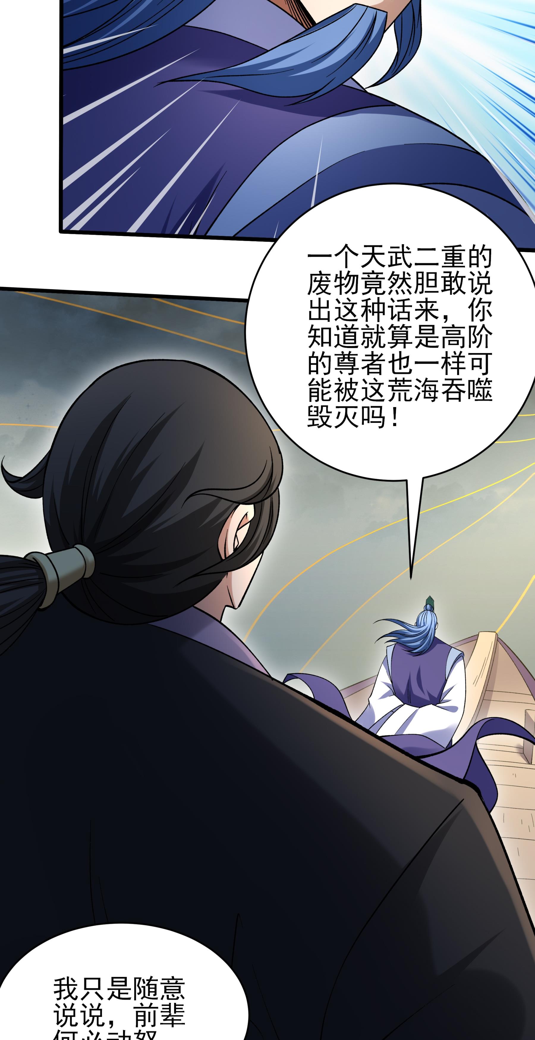 绝世武神 - 第373话3 驶入荒海（3） - 第5页