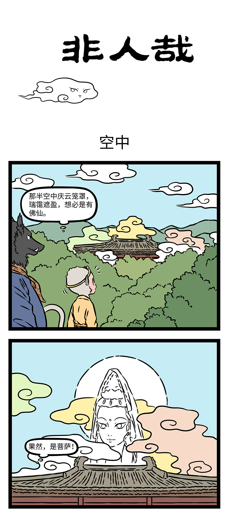 非人哉 - 第1188话 演员一定要有信念感。 - 第1张图