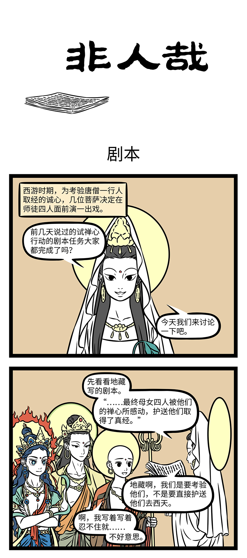 非人哉 - 第1187话 扬长避短，相得益彰。 - 第1张图