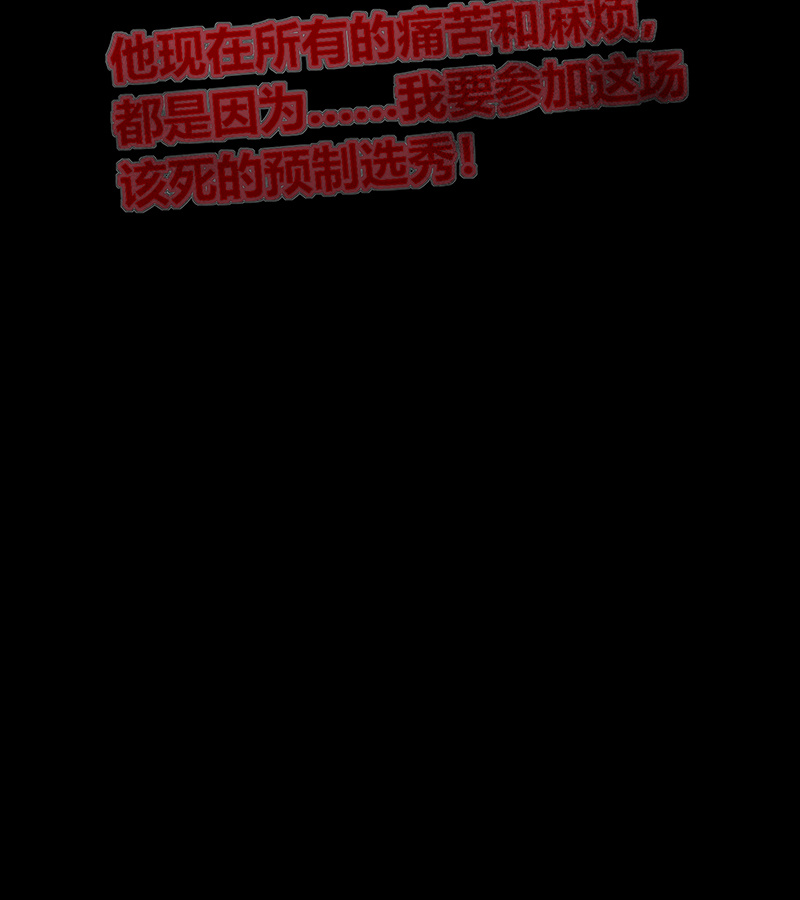 C位成神3 - 第90话 冲突 - 第55张图