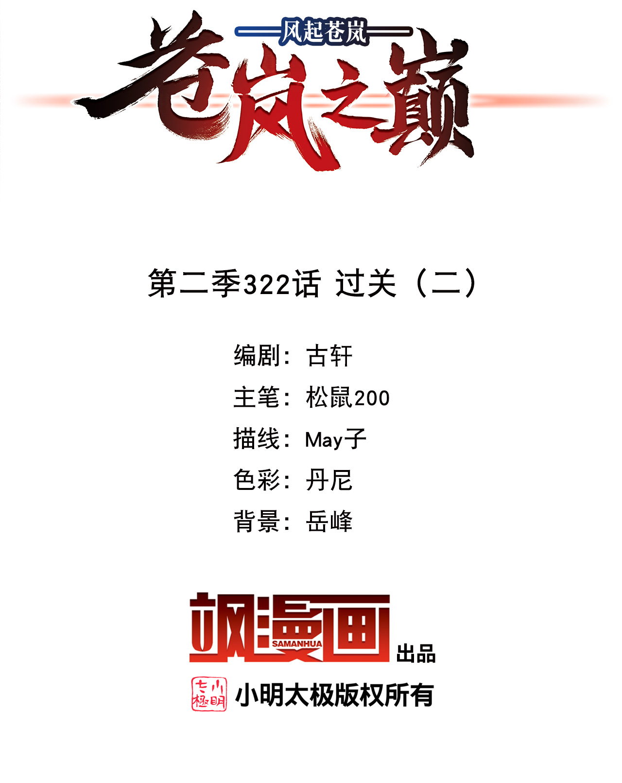 风起苍岚 - 第2季322话 过关2 - 第2张图