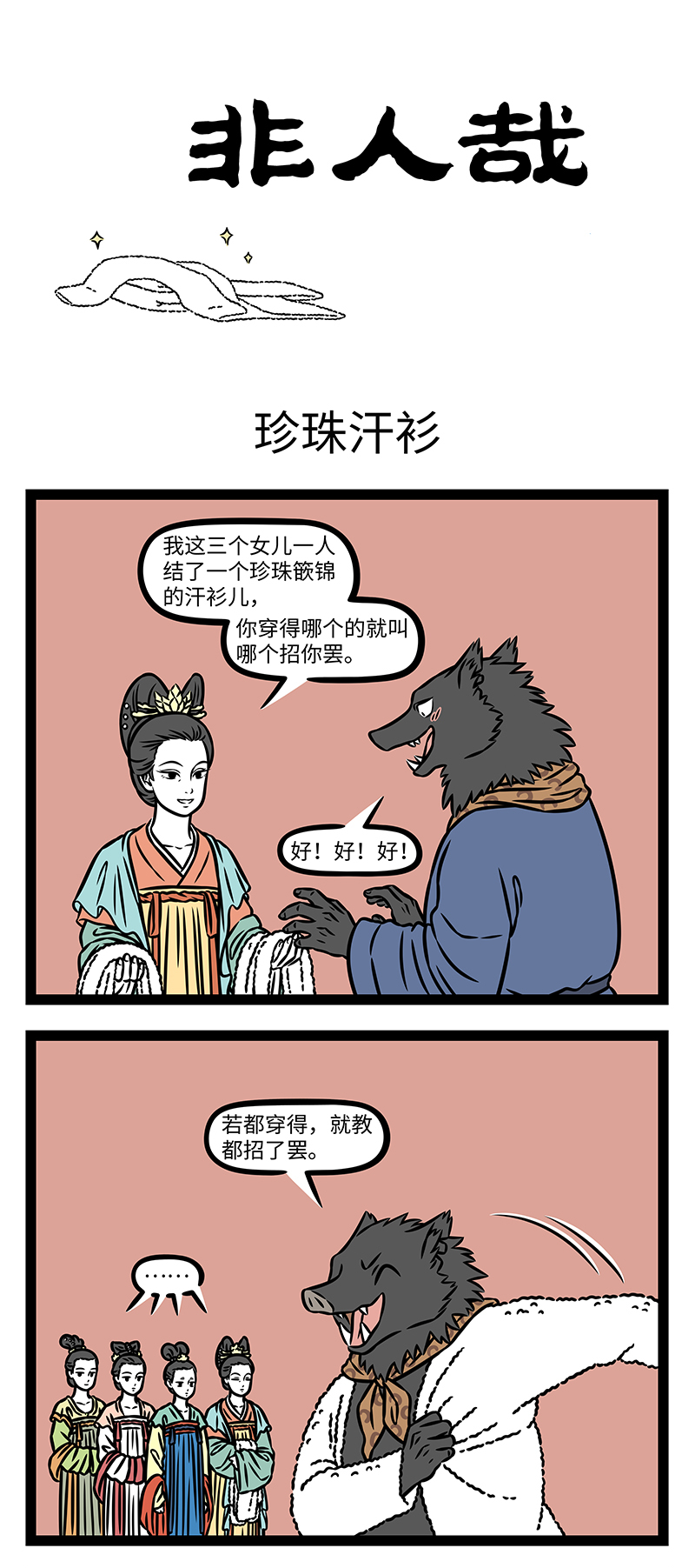 非人哉 - 第1190话 赔了夫人又折兵，原是四圣试禅心。 - 第1张图