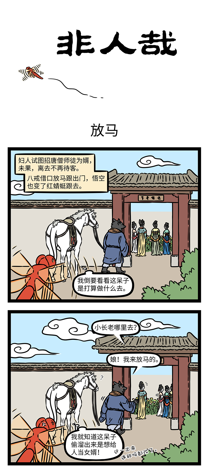 非人哉 - 第1189话 两边乱扑，左也撞不着，右也撞不着。——《西游记 - 第1张图