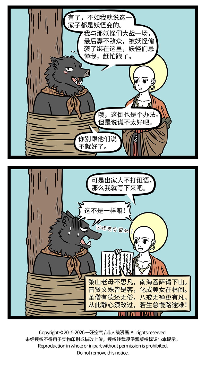 非人哉 - 第1190话 赔了夫人又折兵，原是四圣试禅心。 - 第4张图