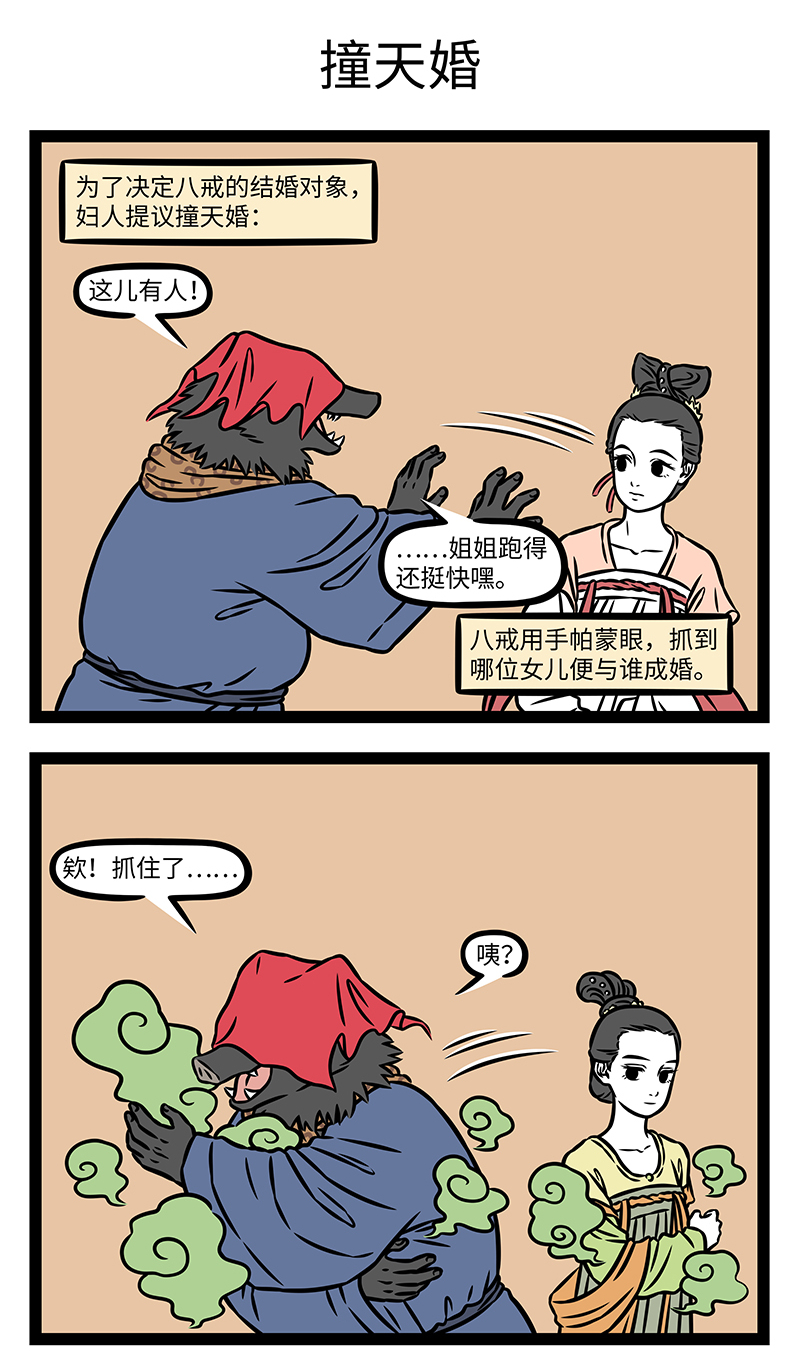 非人哉 - 第1189话 两边乱扑，左也撞不着，右也撞不着。——《西游记 - 第3张图