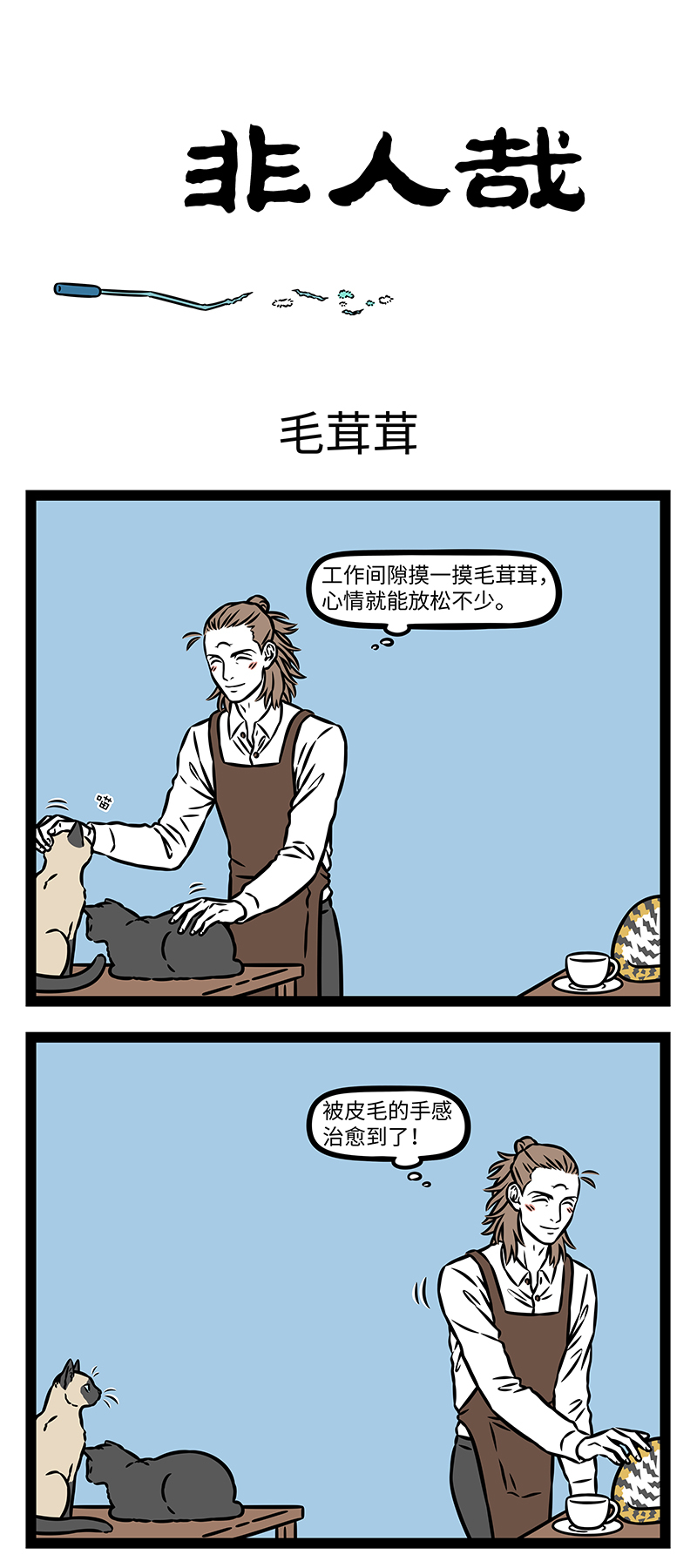 非人哉 - 第1192话 顾客是上帝。 - 第1张图