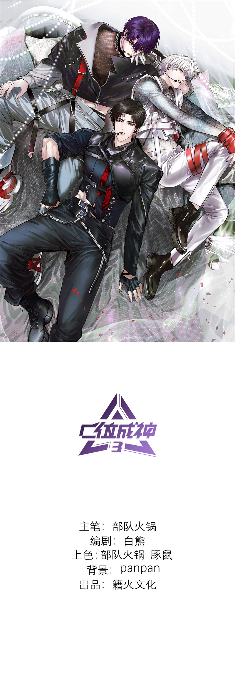 C位成神3 - 第92话 引路之星 - 第1张图